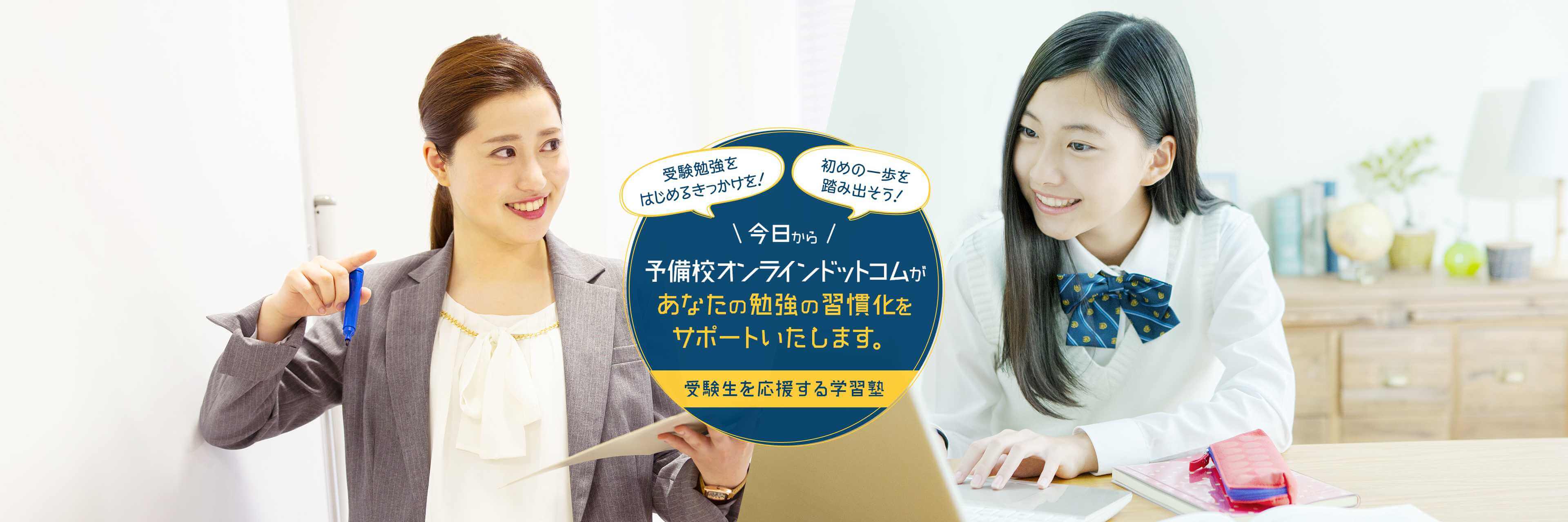 受験勉強をはじめるきっかけを!初めの一歩を踏み出そう!今日から予備校オンラインドットコムがあなたの勉強の習慣化をサポートいたします。受験生を応援する学習塾