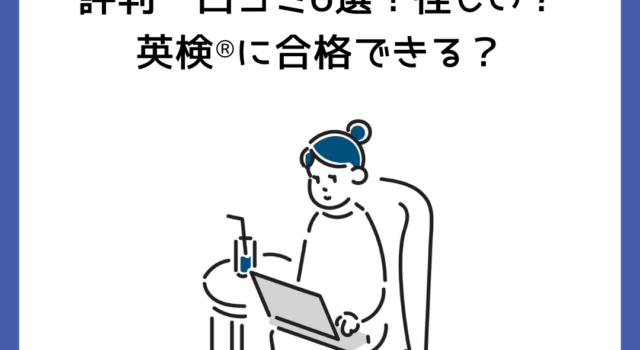 リザプロ英検®対策コースの評判・口コミ6選！怪しい？英検®に合格できる？