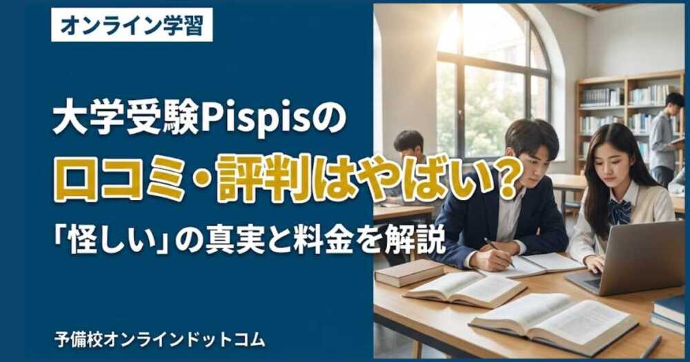 大学受験Pispisの口コミ・評判はやばい？「怪しい」の真実と料金を解説
