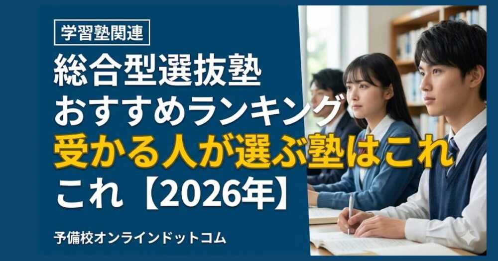 総合型選抜塾おすすめランキング|受かる人が選ぶ塾はこれ【2026年】 総合型選抜塾おすすめランキング|受かる人が選ぶ塾はこれ【2026年】