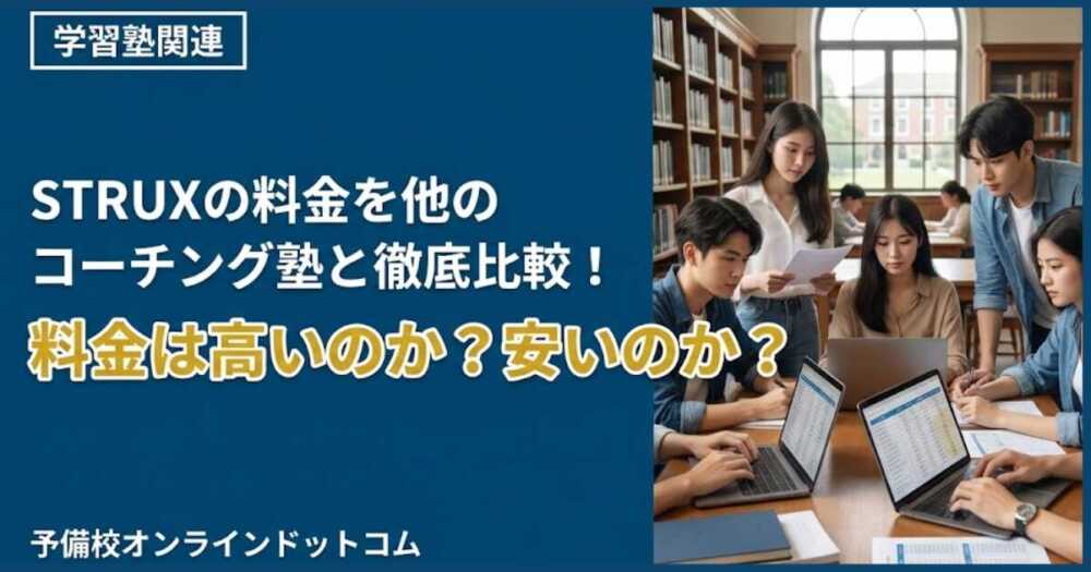 STRUXの料金を他のコーチング塾と徹底比較！料金は高いのか？安いのか？