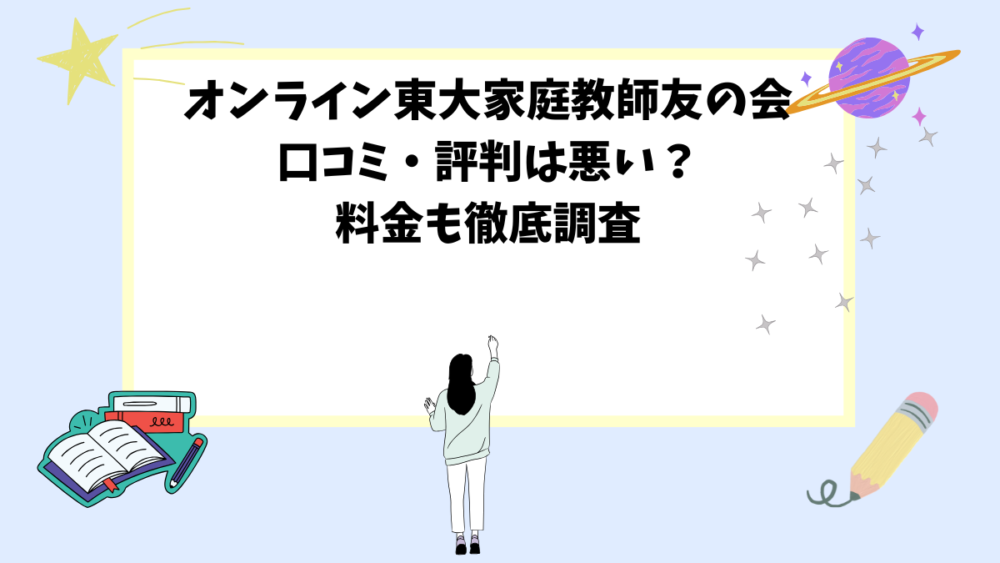 オンライン東大家庭教師友の会口コミ・評判は悪い？料金も徹底調査