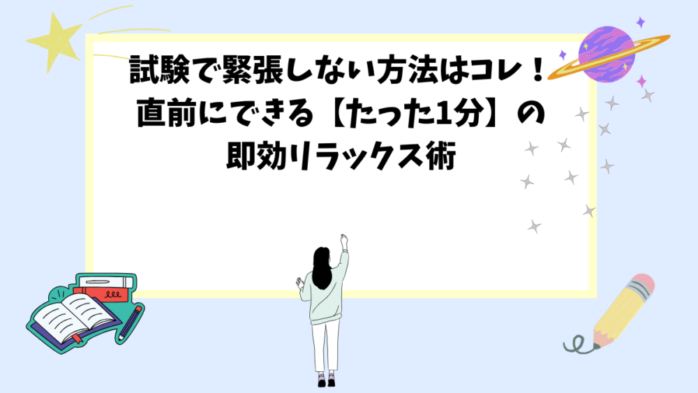 試験で緊張しない方法はコレ！直前にできる【たった1分】の即効リラックス術