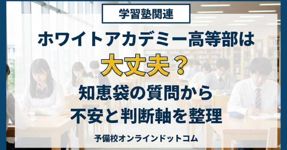 ホワイトアカデミー高等部は大丈夫？知恵袋の質問から不安と判断軸を整理