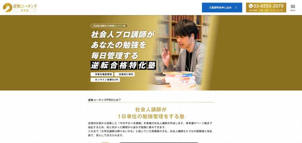 社会人プロ講師の学習管理塾は必要？逆転コーチングプロ講師コースを例に検証
