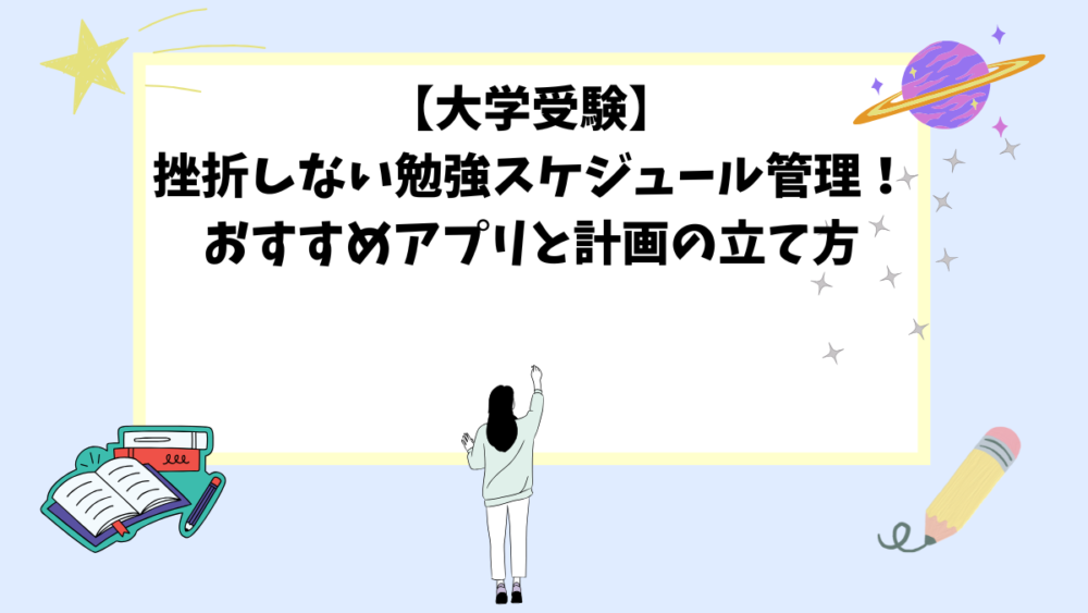 【大学受験】挫折しない勉強スケジュール管理！おすすめアプリと計画の立て方