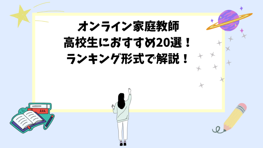 オンライン家庭教師高校生におすすめ20選！ランキング形式で解説！