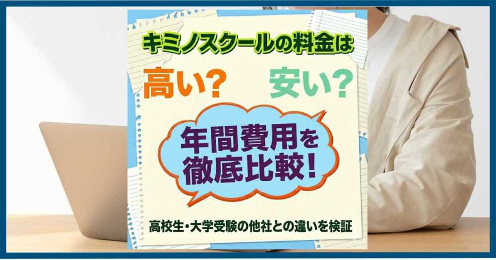 # キミノスクールの料金は高い？安い？高校生・大学受験の年間費用を他社と比較