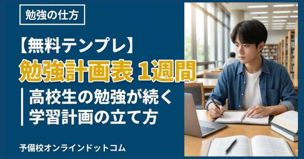 【無料テンプレ】勉強計画表 1週間|高校生の勉強が続く学習計画の立て方 【無料テンプレ】勉強計画表 1週間|高校生の勉強が続く学習計画の立て方