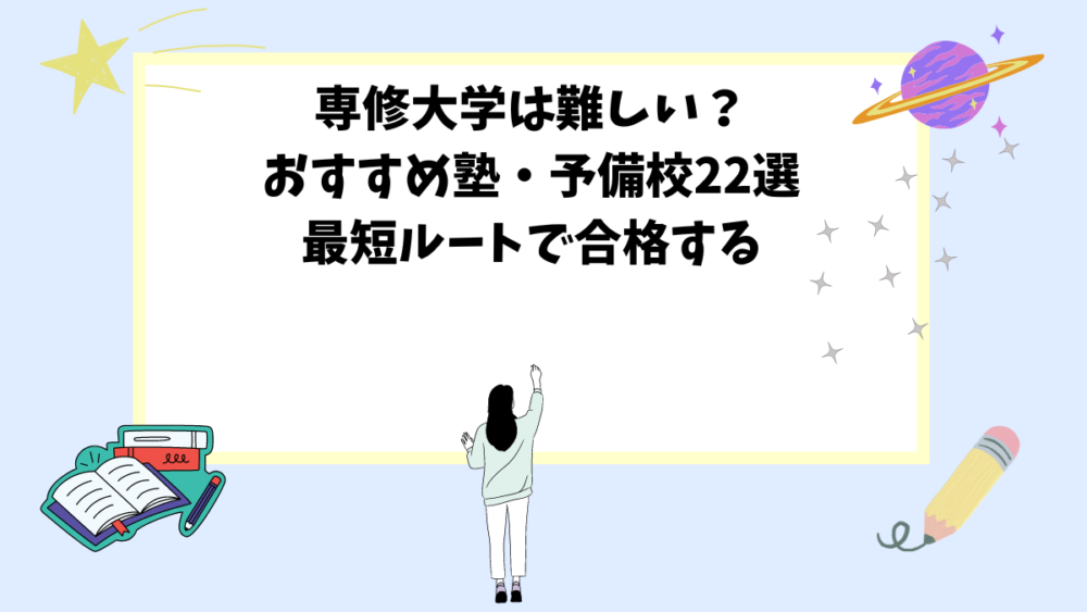 専修大学は難しい？おすすめ塾・予備校22選｜最短ルートで合格する