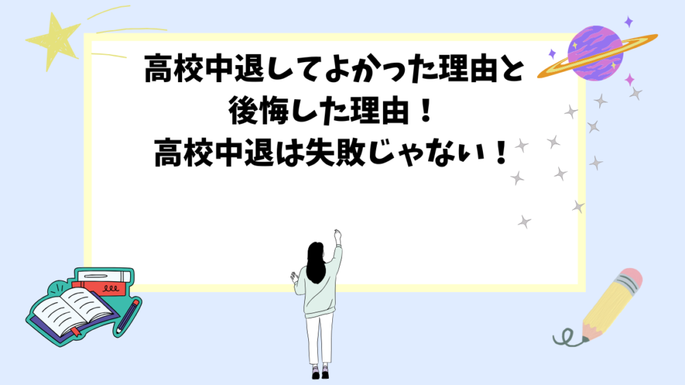 高校中退してよかった理由と後悔した理由！高校中退は失敗じゃない！