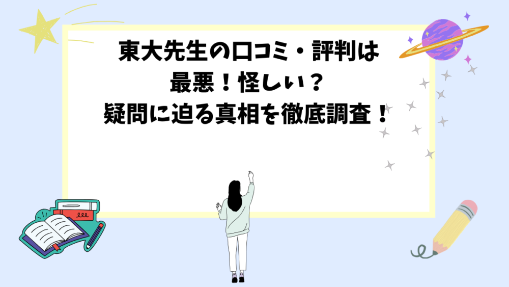 東大先生の口コミ・評判は最悪！怪しい？疑問に迫る真相を徹底調査！