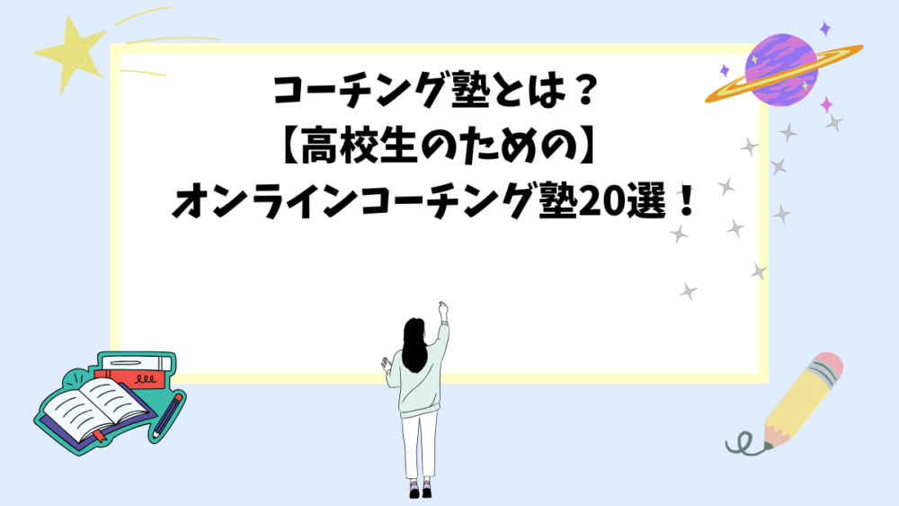 コーチング塾とは？高校生におすすめ！オンラインコーチング塾20選