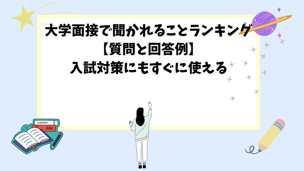 大学面接で聞かれることランキング【質問と回答例】入試対策にもすぐに使える