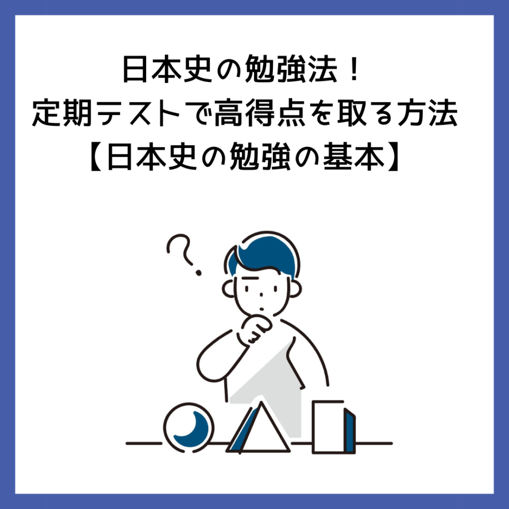 日本史の勉強法！定期テストで高得点を取る方法【日本史の勉強の基本】 | 予備校オンラインドットコム