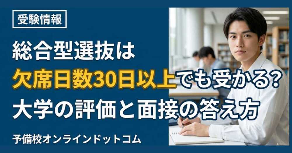 総合型選抜は欠席日数30日以上でも受かる?大学の評価と面接の答え方 総合型選抜は欠席日数30日以上でも受かる?大学の評価と面接の答え方