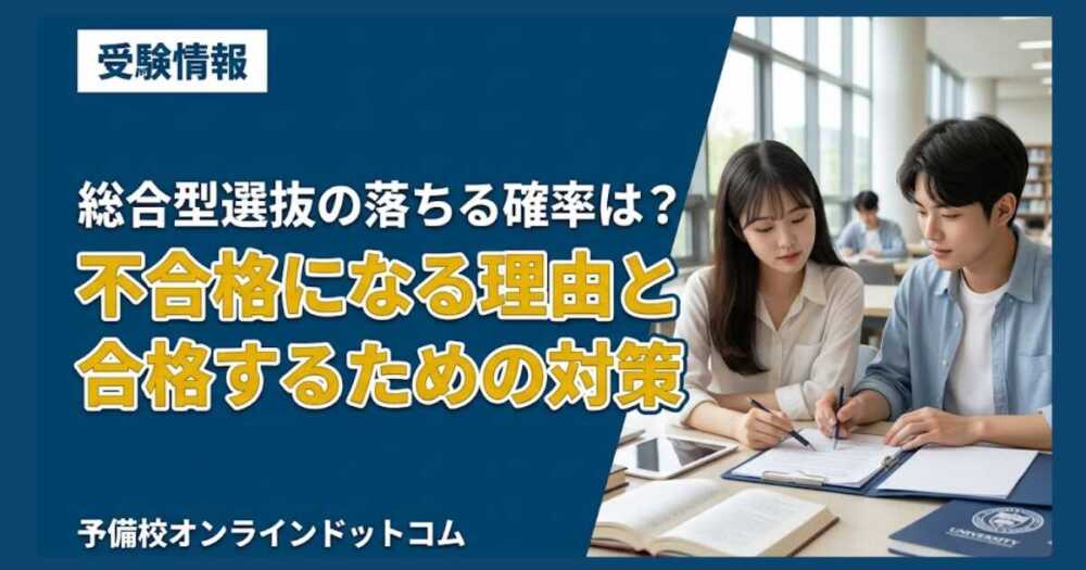 総合型選抜の落ちる確率は?不合格になる理由と合格するための対策 総合型選抜の落ちる確率は?不合格になる理由と合格するための対策