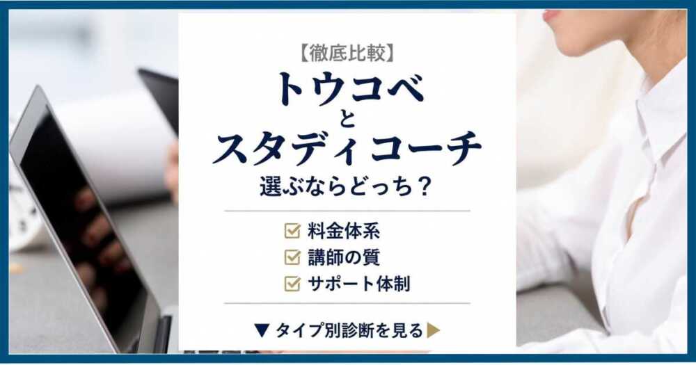 トウコベとスタディコーチはどっち?【料金・講師・サポート】タイプ別診断 トウコベとスタディコーチはどっち?【料金・講師・サポート】タイプ別診断