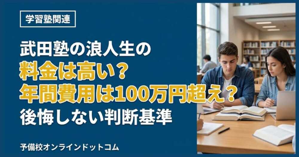 武田塾の浪人生の料金は高い?年間費用は100万円超え?後悔しない判断基準 武田塾の浪人生の料金は高い?年間費用は100万円超え?後悔しない判断基準