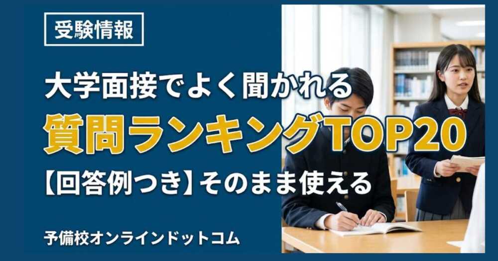 大学面接でよく聞かれる質問ランキングTOP20【回答例つき】そのまま使える
