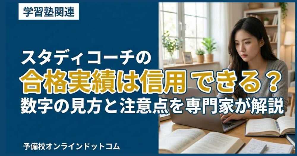 スタディコーチの合格実績は信用できる？数字の見方と注意点を専門家が解説