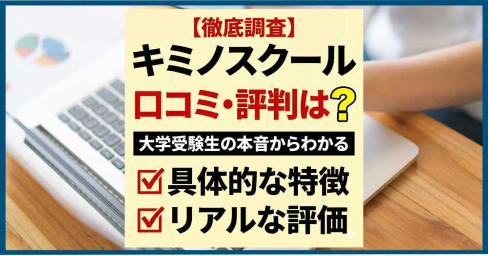 キミノスクールの口コミ・評判は？大学受験生の本音からわかる特徴と評価