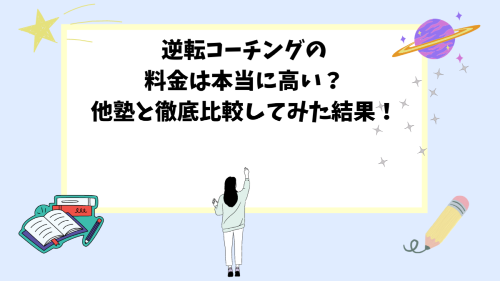 逆転コーチングの料金は本当に高い？他塾と徹底比較してみた結果！