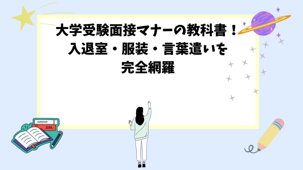 大学受験面接マナーの教科書！入退室・服装・言葉遣いを完全網羅