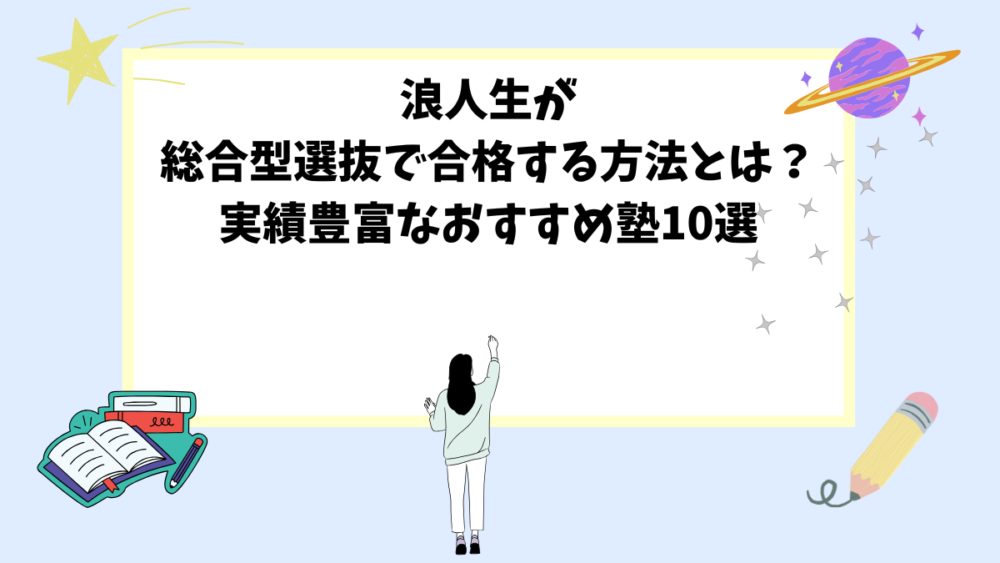 浪人生が総合型選抜で合格する方法とは？実績豊富なおすすめ塾10選