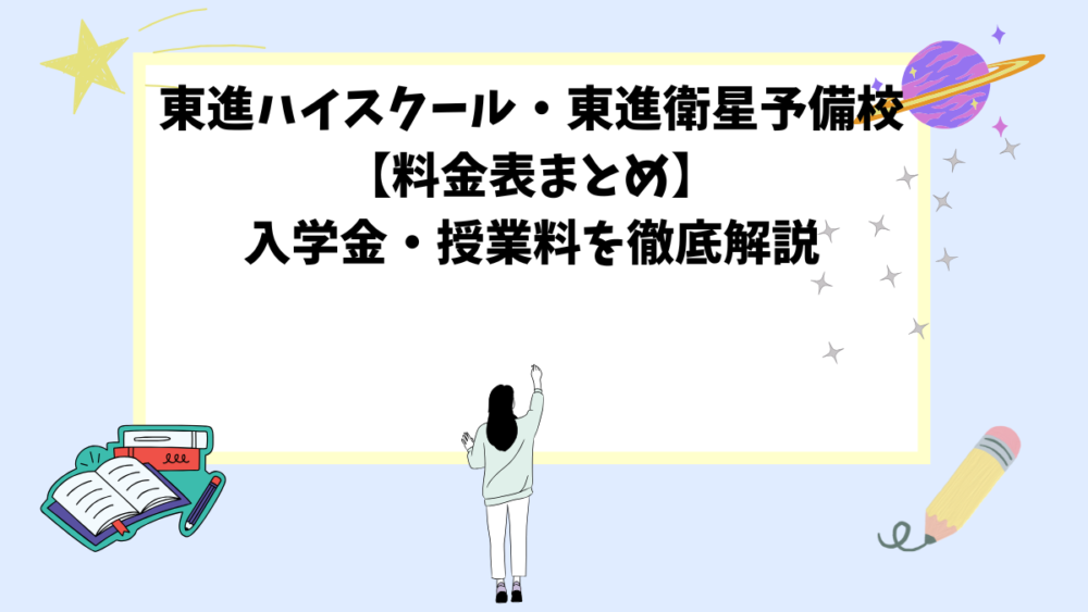 東進ハイスクール・東進衛星予備校【料金表まとめ】入学金・授業料を徹底解説