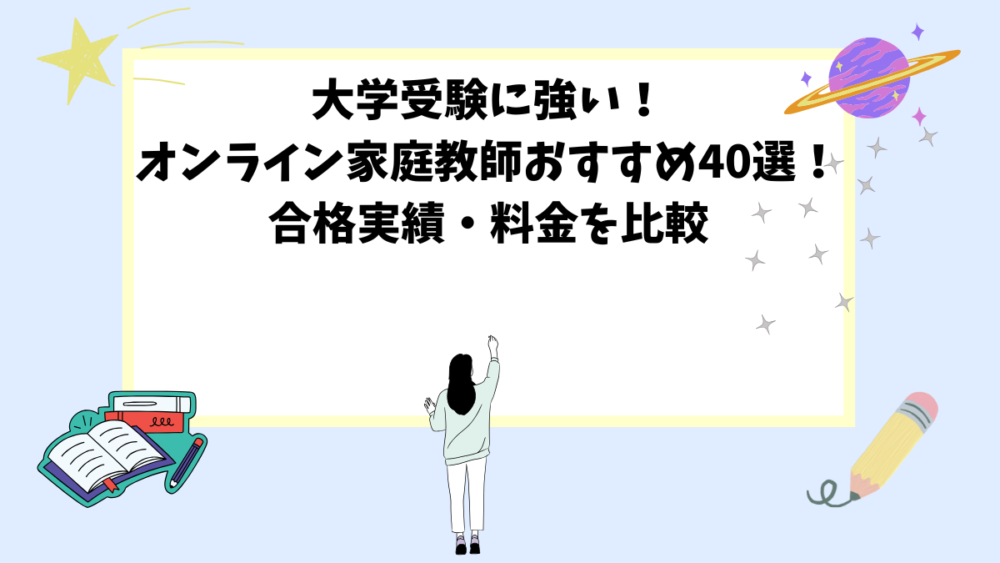 大学受験に強い！オンライン家庭教師おすすめ40選！合格実績・料金を比較
