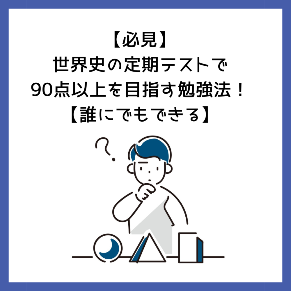 必見】世界史の定期テストで90点以上を目指す勉強法！【誰にでもできる】 | 予備校オンラインドットコム