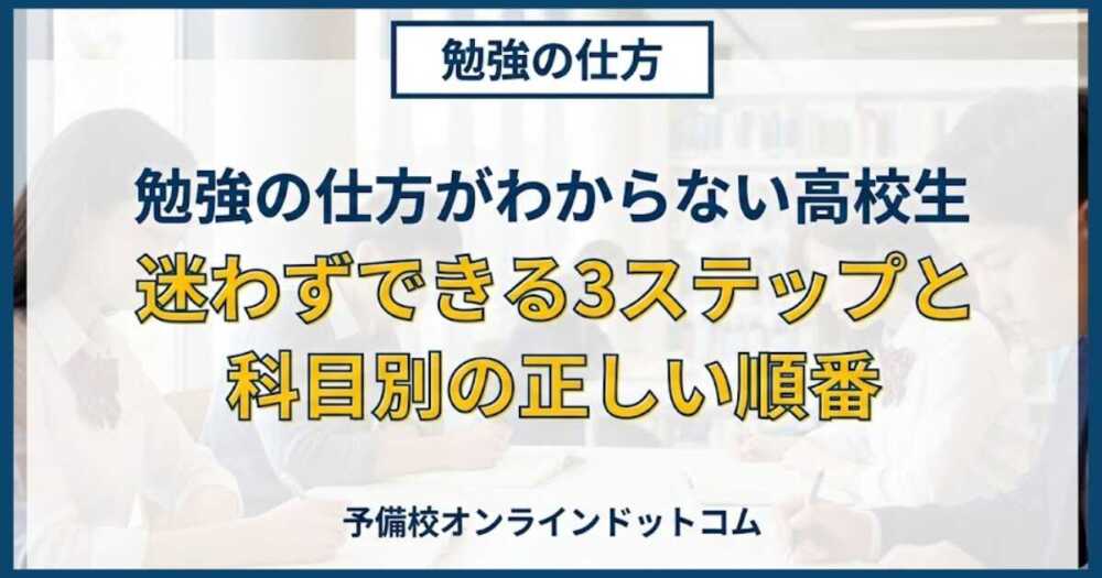 勉強の仕方がわからない高校生｜迷わずできる3ステップと科目別の正しい順番