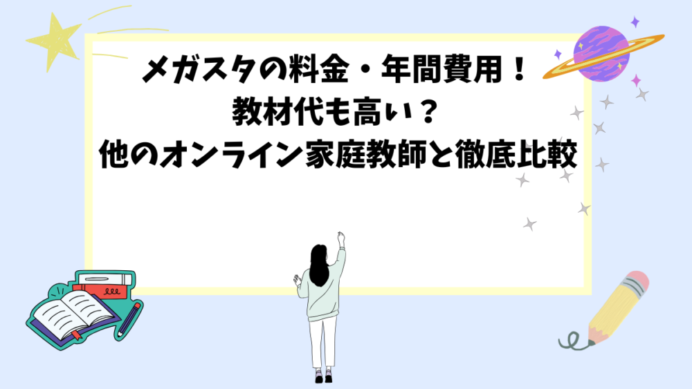 メガスタの料金・年間費用！教材代も高い？他のオンライン家庭教師と徹底比較