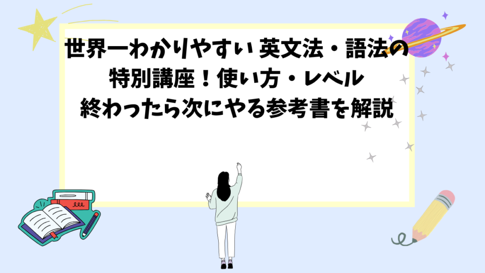 世界一わかりやすい 英文法・語法の特別講座の使い方