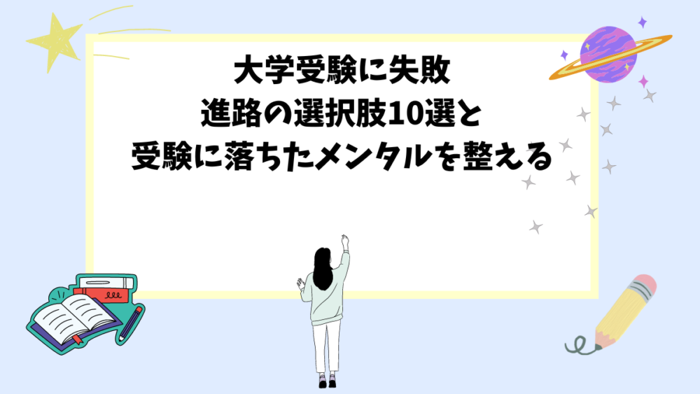 大学受験に失敗│進路の選択肢10選と受験に落ちたメンタルを整える