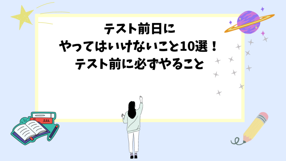 テスト前日にやってはいけないこと10選！テスト前に必ずやること