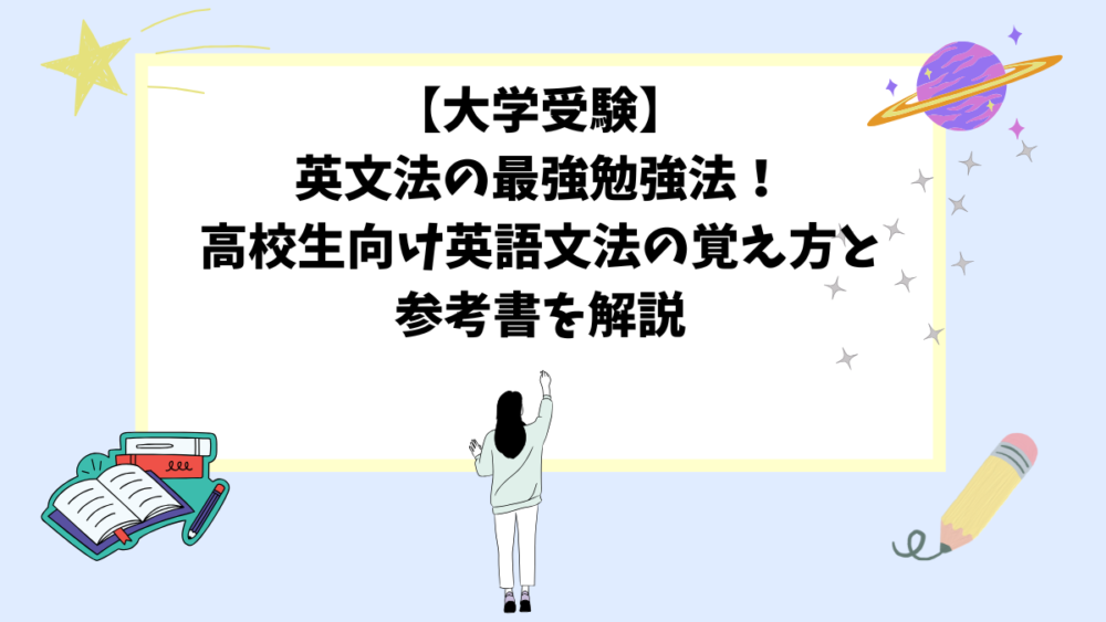 【大学受験】英文法の最強勉強法！高校生向け英語文法の覚え方と参考書を解説