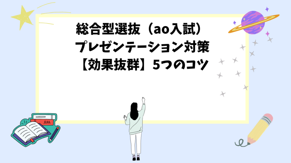 総合型選抜（ao入試）プレゼンテーション対策【効果抜群】5つのコツ