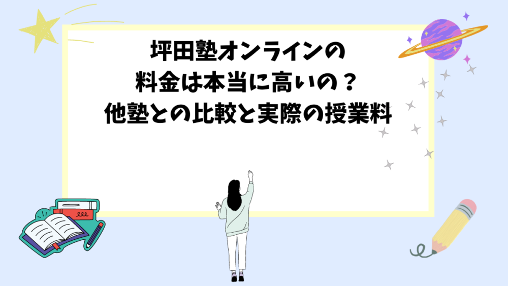 坪田塾オンラインの料金は本当に高いの？他塾との比較と実際の授業料