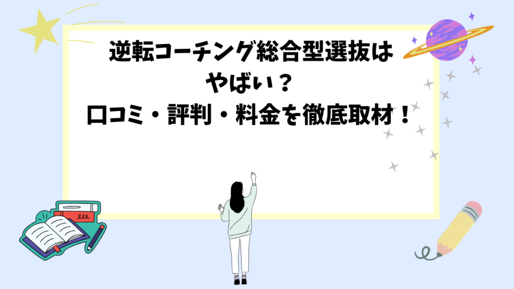 逆転コーチング総合型選抜はやばい？口コミ・評判・料金を徹底取材！