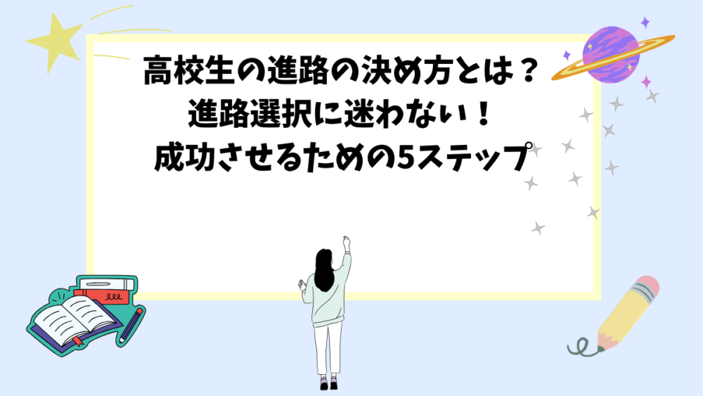 高校生の進路の決め方とは？進路選択に迷わない！成功させるための5ステップ