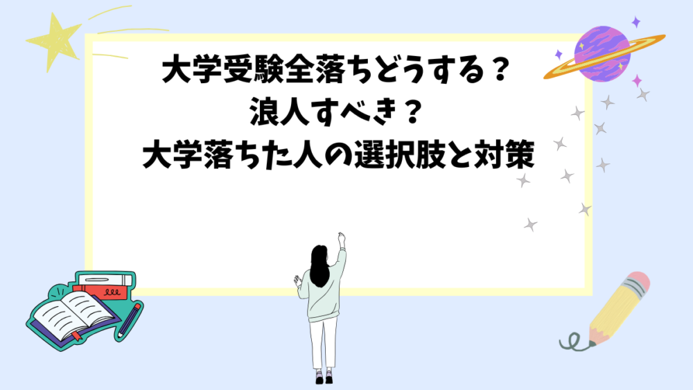 大学受験全落ちどうする？浪人すべき？大学落ちた人の選択肢と対策