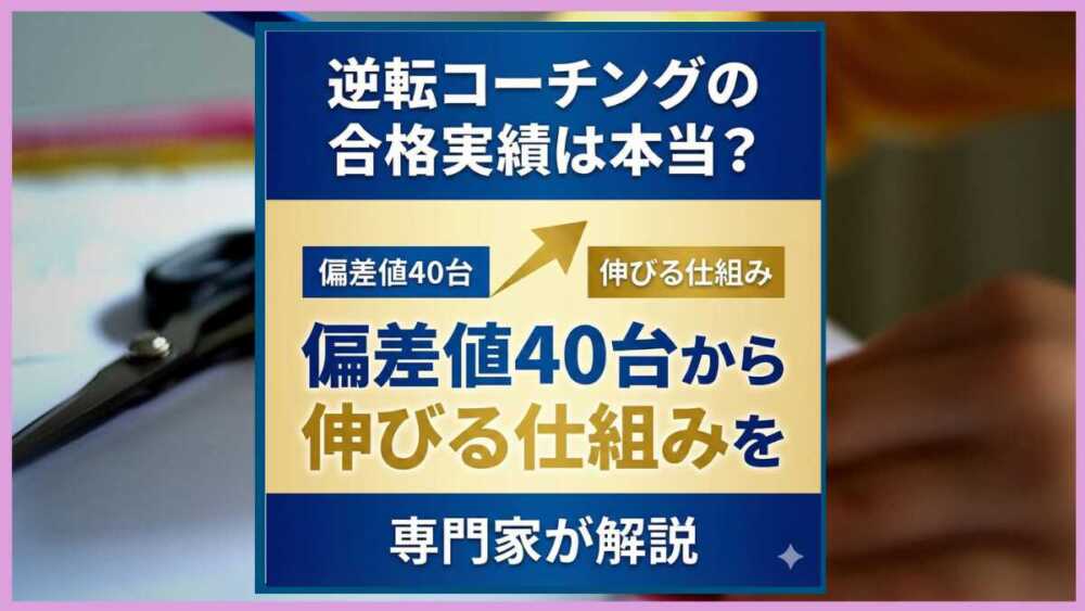 逆転コーチングの料金は高い？生徒・保護者が知りたい月謝・費用・追加料金の実態