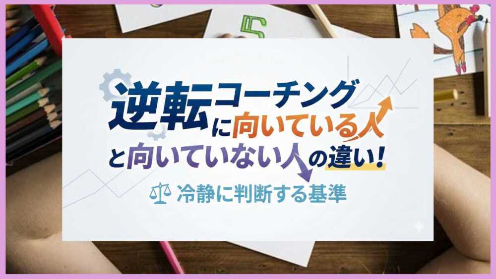 逆転コーチングに向いている人と向いていない人の違い！冷静に判断する基準