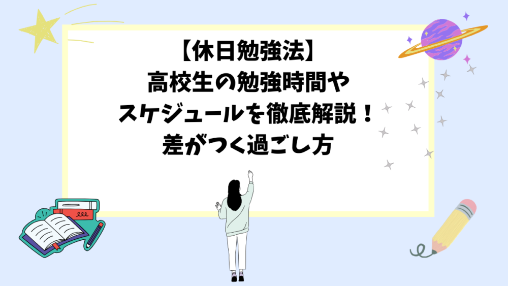 【休日勉強法】高校生の勉強時間やスケジュールを徹底解説！差がつく過ごし方