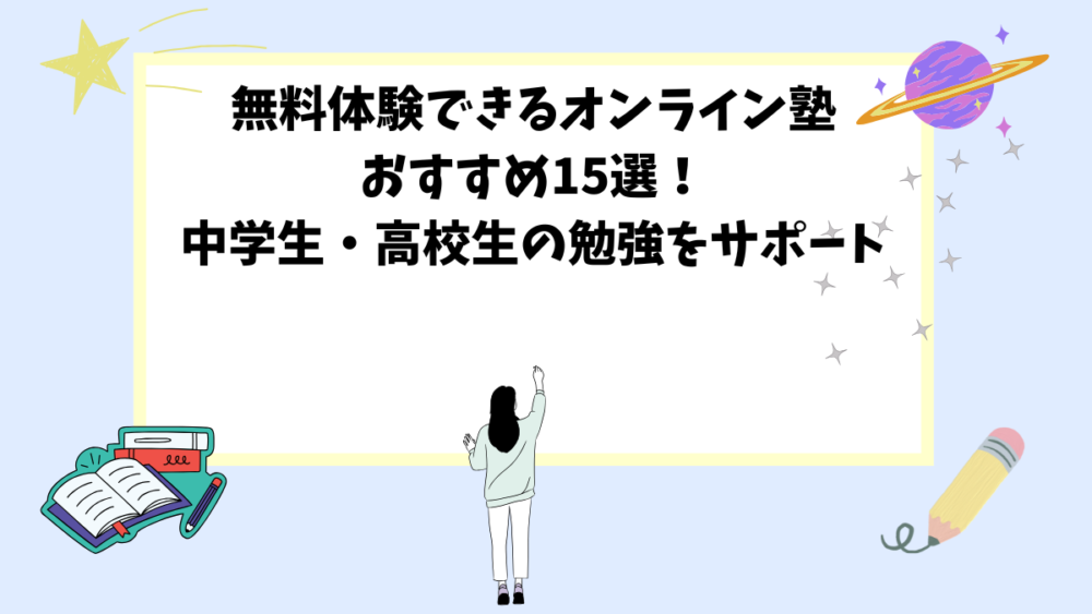 無料体験できるオンライン塾おすすめ15選！中学生・高校生の勉強をサポート