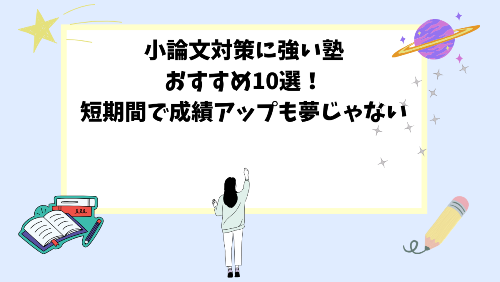 小論文対策に強い塾おすすめ10選！短期間で成績アップも夢じゃない | 予備校オンラインドットコム