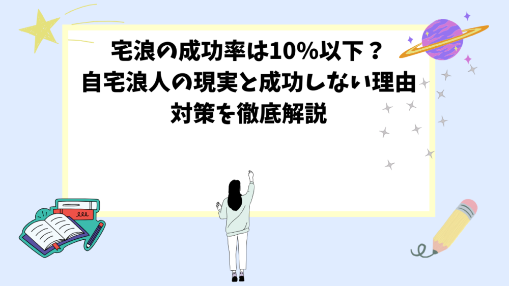 宅浪の成功率は10%以下？自宅浪人の現実と成功しない理由・対策を徹底解説