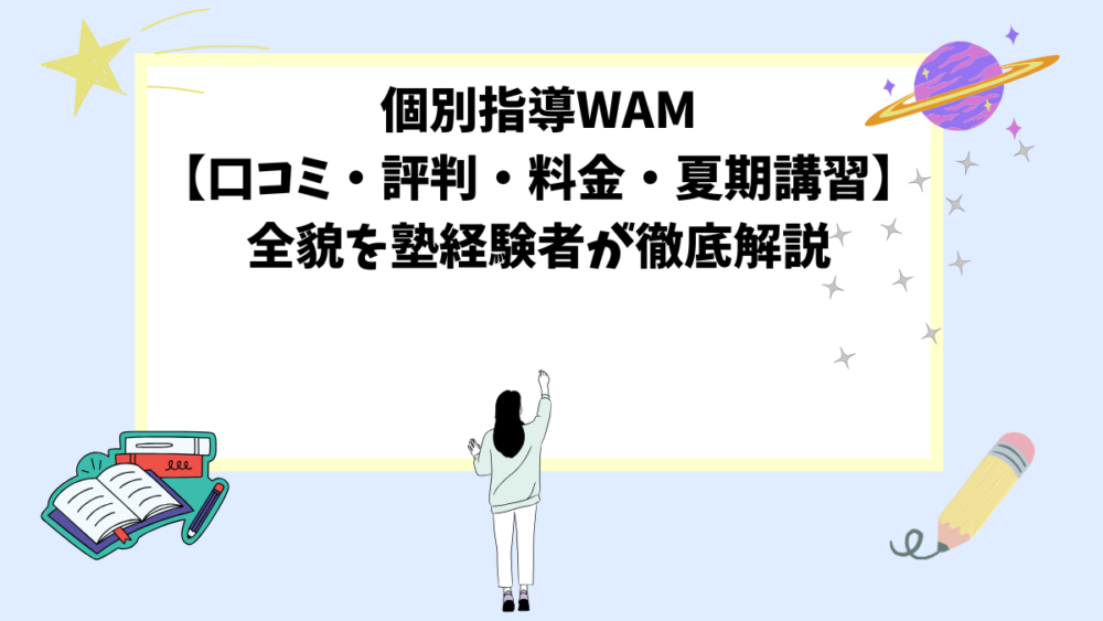 個別指導WAM【口コミ・評判・料金・夏期講習】の全貌を塾経験者が徹底解説